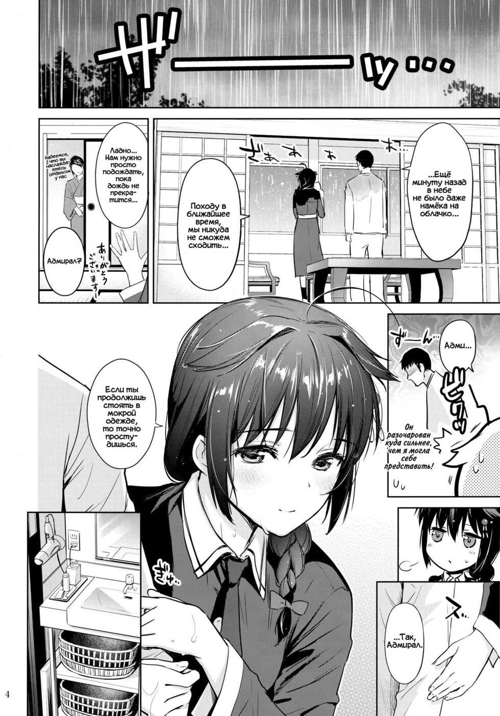 (Ware, Yasen ni Totsunyuusu! 6) [Amakuchi Syoujo (Umakuchi Syouyu)] Sigure soak wet | Насквозь промокшая Шигуре (Kantai Collection -KanColle-) [Russian] [﻿Фидерок] - Page 4