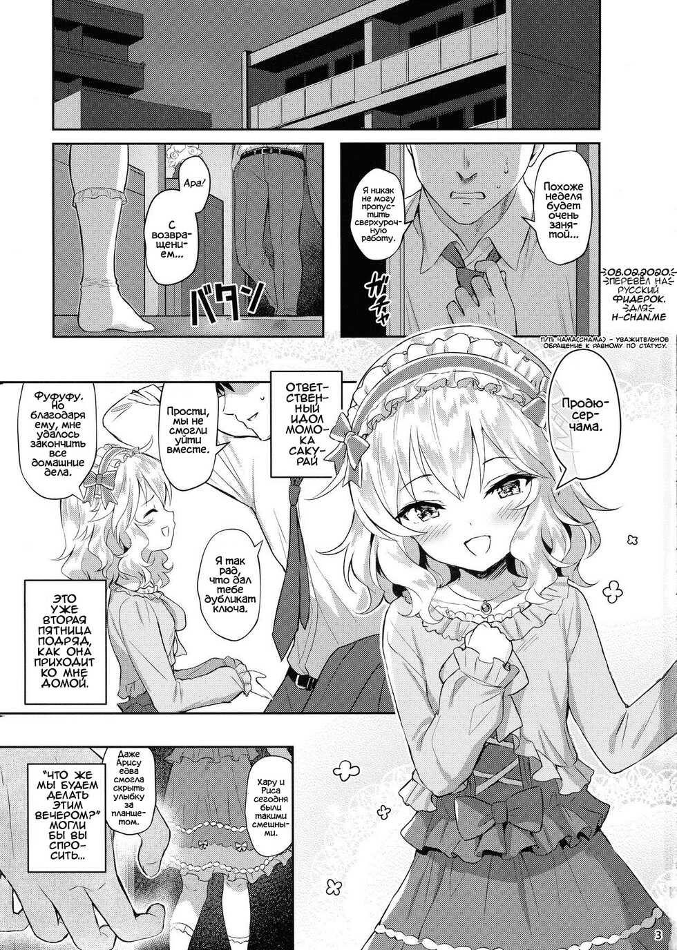(My Best Friends 12) [Horizontal World (Matanonki)] Momoka Yoitsuma | Милая жена Момока (THE IDOLM@STER CINDERELLA GIRLS) [Russian] [﻿Фидерок] - Page 3