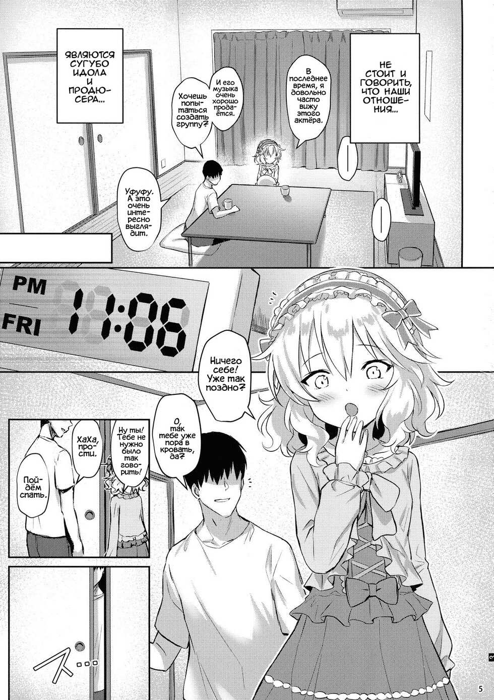 (My Best Friends 12) [Horizontal World (Matanonki)] Momoka Yoitsuma | Милая жена Момока (THE IDOLM@STER CINDERELLA GIRLS) [Russian] [﻿Фидерок] - Page 5