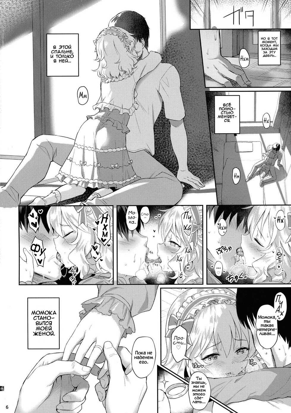 (My Best Friends 12) [Horizontal World (Matanonki)] Momoka Yoitsuma | Милая жена Момока (THE IDOLM@STER CINDERELLA GIRLS) [Russian] [﻿Фидерок] - Page 6