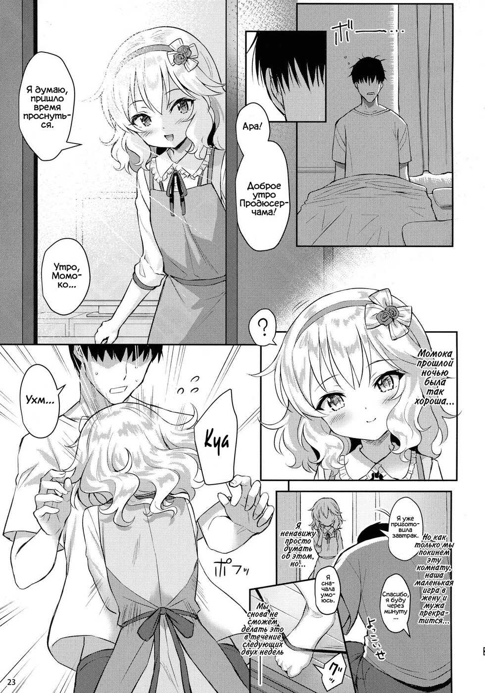 (My Best Friends 12) [Horizontal World (Matanonki)] Momoka Yoitsuma | Милая жена Момока (THE IDOLM@STER CINDERELLA GIRLS) [Russian] [﻿Фидерок] - Page 23
