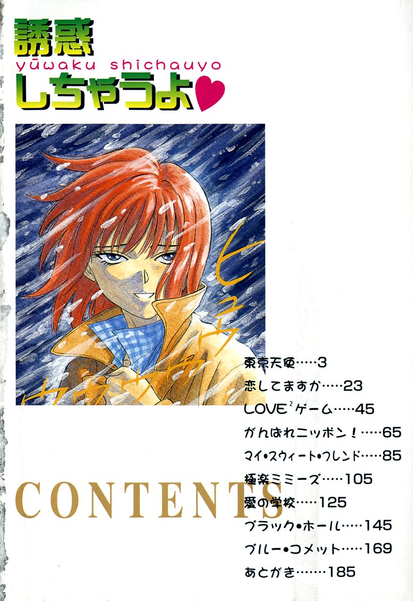 [Chiba Takerou] Yuuwaku shichau yo &hearts; - Page 5