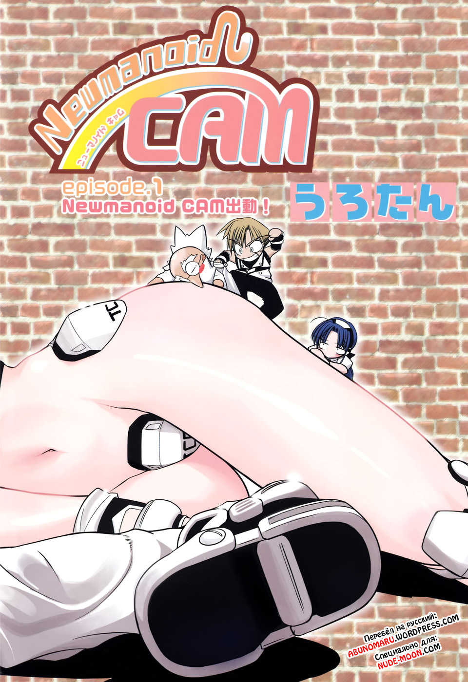 [Urotan] Newmanoid CAM [Russian] [Abunomaru] - Page 11