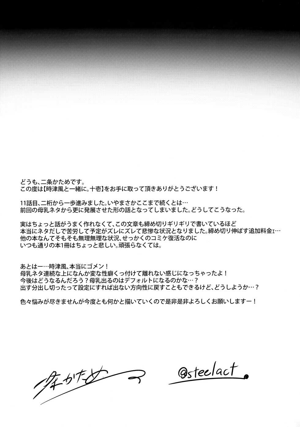 (C99) [STEELACT (Nijou Katame)] Tokitsukaze to Isshoni. Juuichi (Kantai Collection -KanColle-) - Page 24