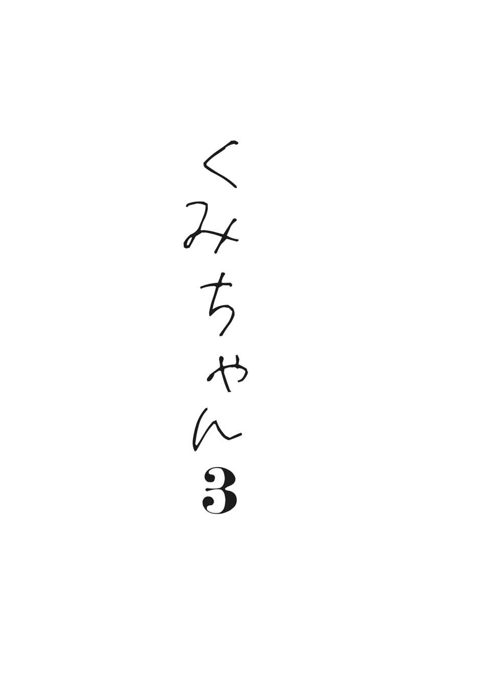 [Hoshi ni Kaeru! (Tarazoo)] Kumi-chan 3 [鬼畜王汉化组] [Digital] - Page 37