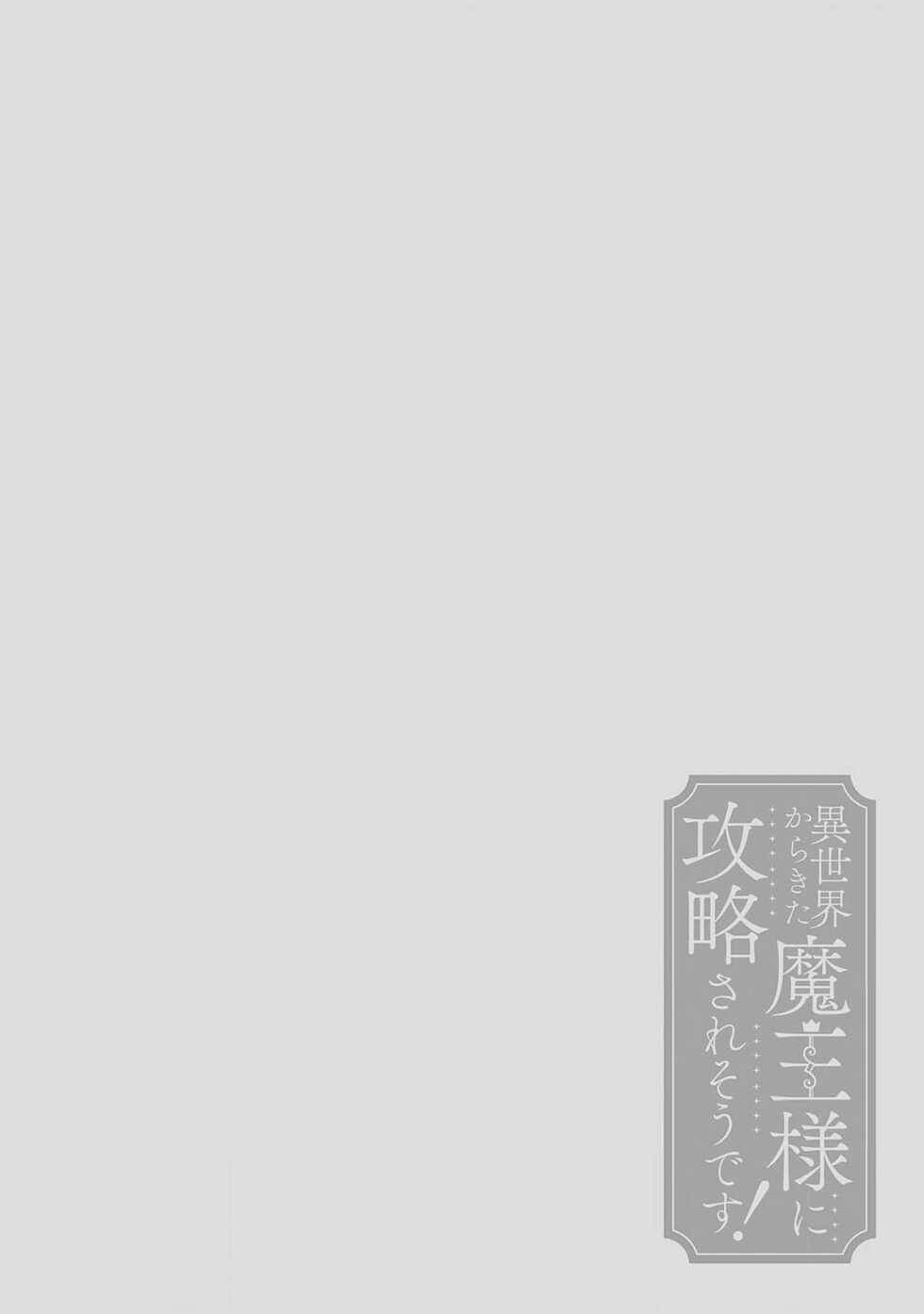 [Saegusa Macoto] i sekai kara kita maō-sama ni kōryaku sa re-sōte ゙ su! | 快要被来自异世界的魔王大人攻略了! 1-2 [Chinese] [莉赛特汉化组] - Page 2