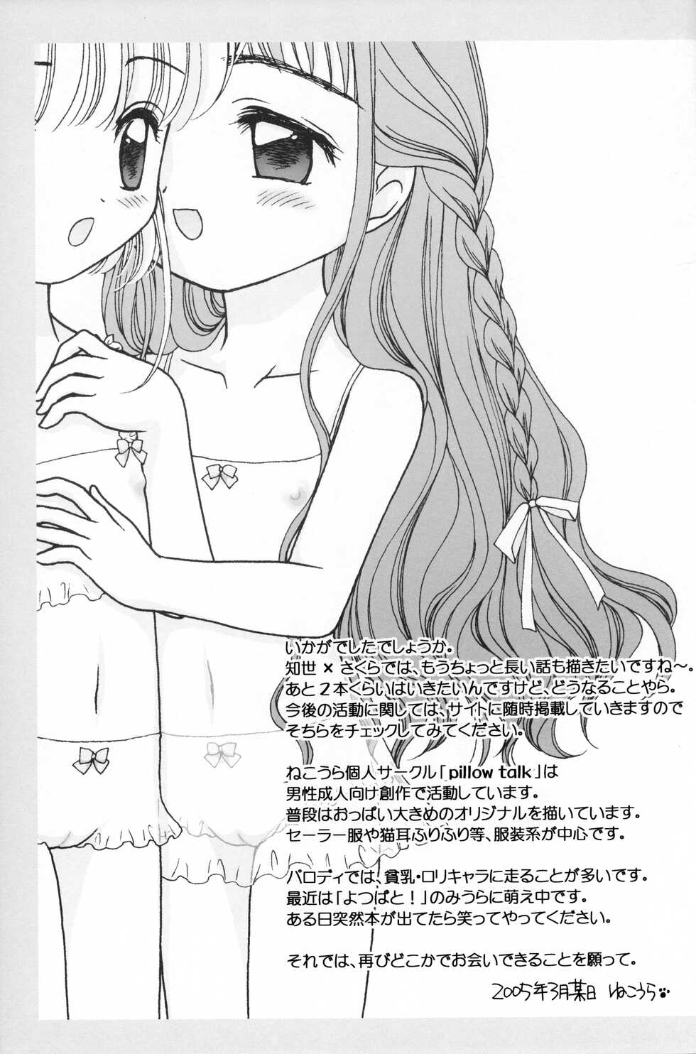 (Comiket Special 4) [pillow talk (Nekoura)] Cherry Drops (Cardcaptor Sakura) - Page 16