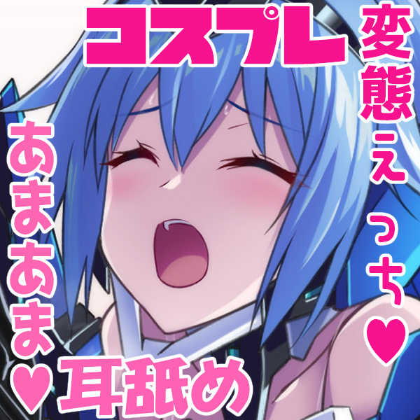 ガチコスしてくれるかわいい彼女との変態でエッチな甘々休日 - Page 1