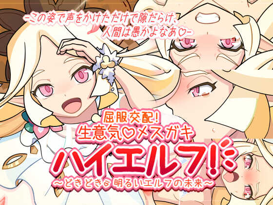 [Nama Mochi Shichi Banchi] Kuppuku Kouhai! Namaiki Mesugaki High Elf! ~Dokidoki Akarui Elf no Mirai~ (World Flipper) - Page 1