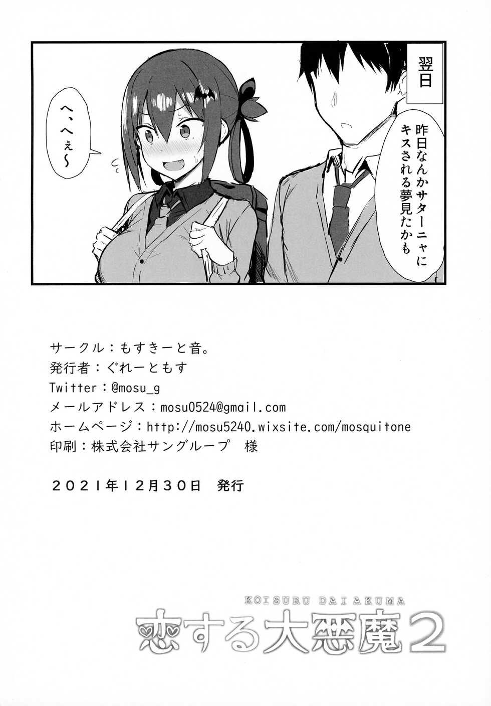 (C99) [MOSQUITONE. (Great Mosu)] Koisuru Dai Akuma 2 (Gabriel DropOut) [Decensored] - Page 27