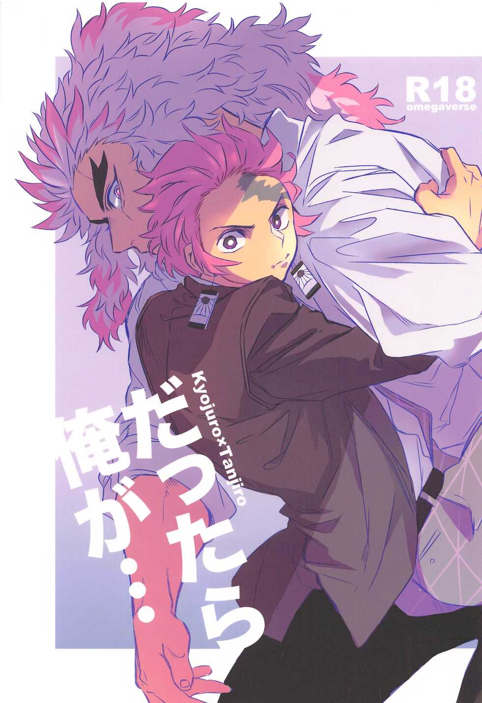 (GOOD COMIC CITY 27) [P.C.b (Boodon)] Dattara Ore ga... (Kimetsu no Yaiba) - Page 1
