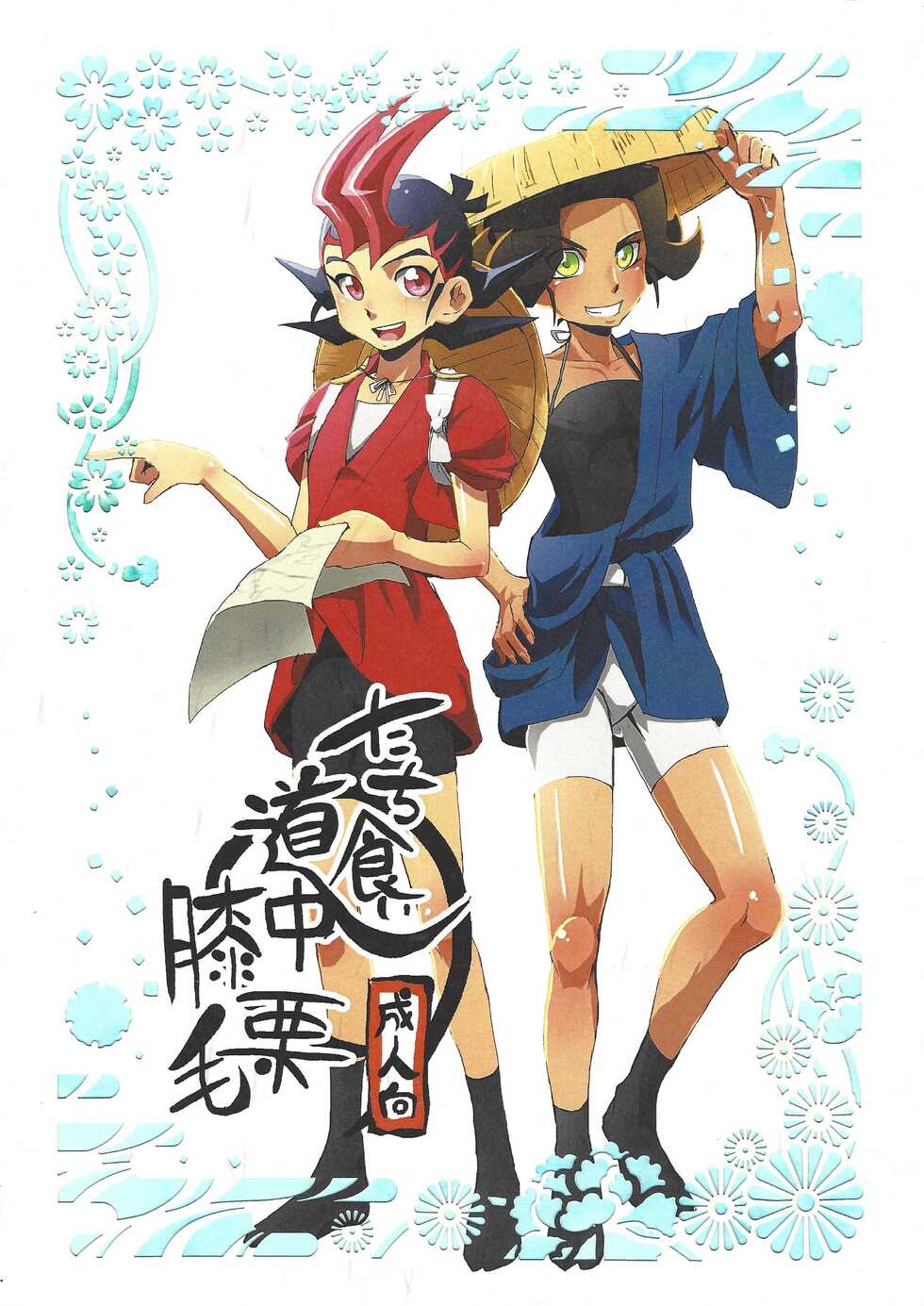 (Sennen Battle Phase 13) [alwaysHP1 (Senda Hisamaru)] Tachi-gui dochu hizakurige (Yu-Gi-Oh! ZEXAL) - Page 1