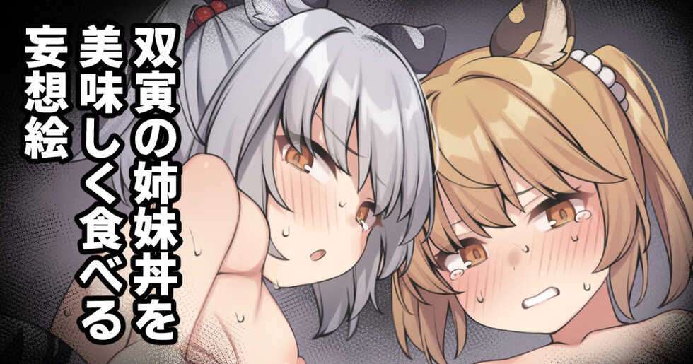 [Moo] Sou Tora no Shimai Donburi o Oishiku Taberu Mousou E (Granblue Fantasy) - Page 1