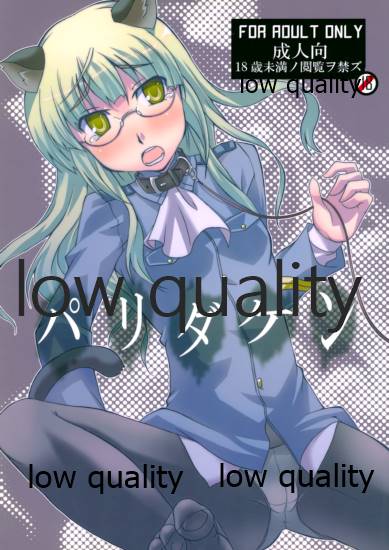 [リコリスキャンディ (黒甘)] パリダケン (ストライクウィッチーズ) - Page 1