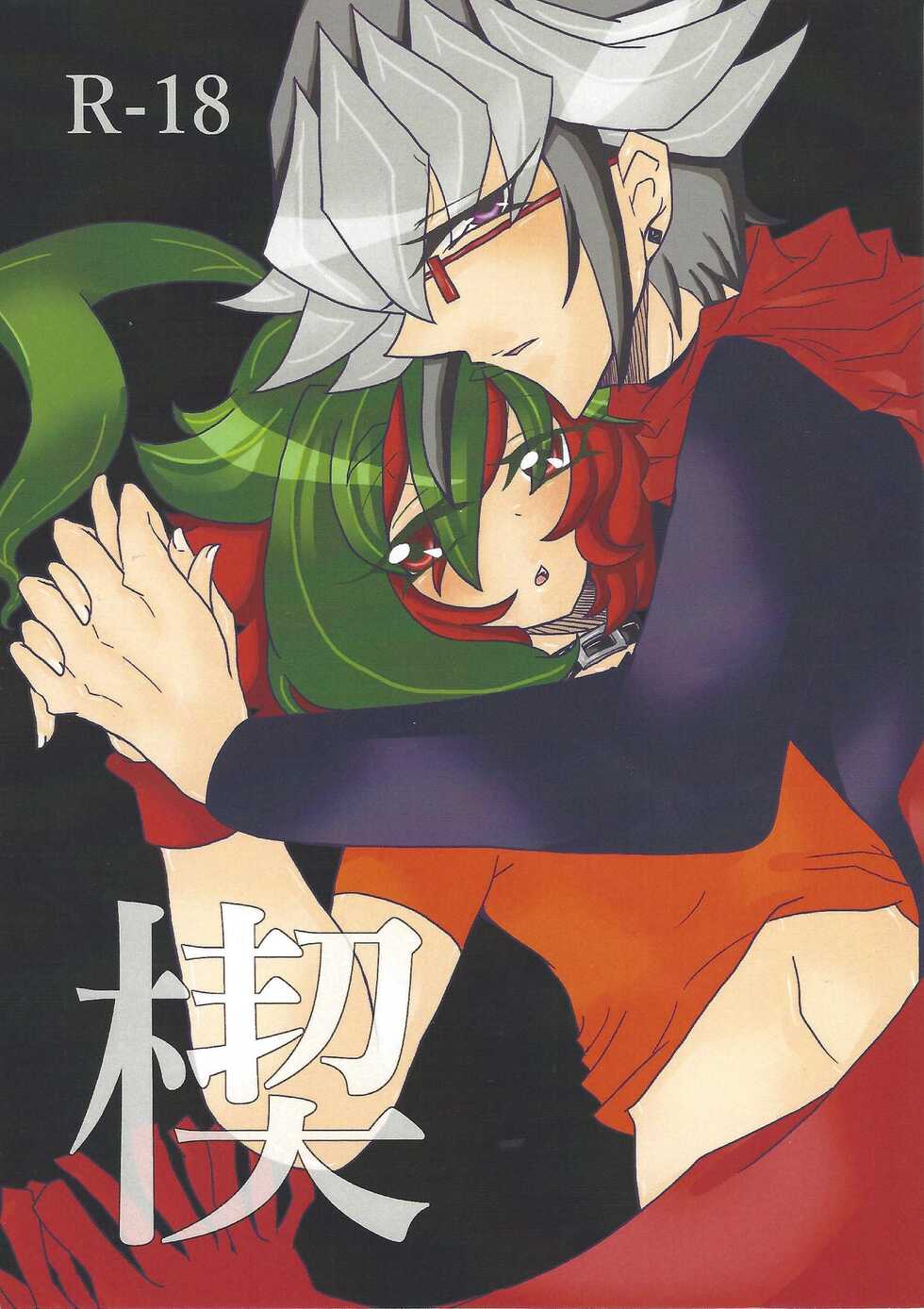 [Ruruko (Hoshikuzu)] Kusabi (Yu-Gi-Oh! ARC-V) - Page 1