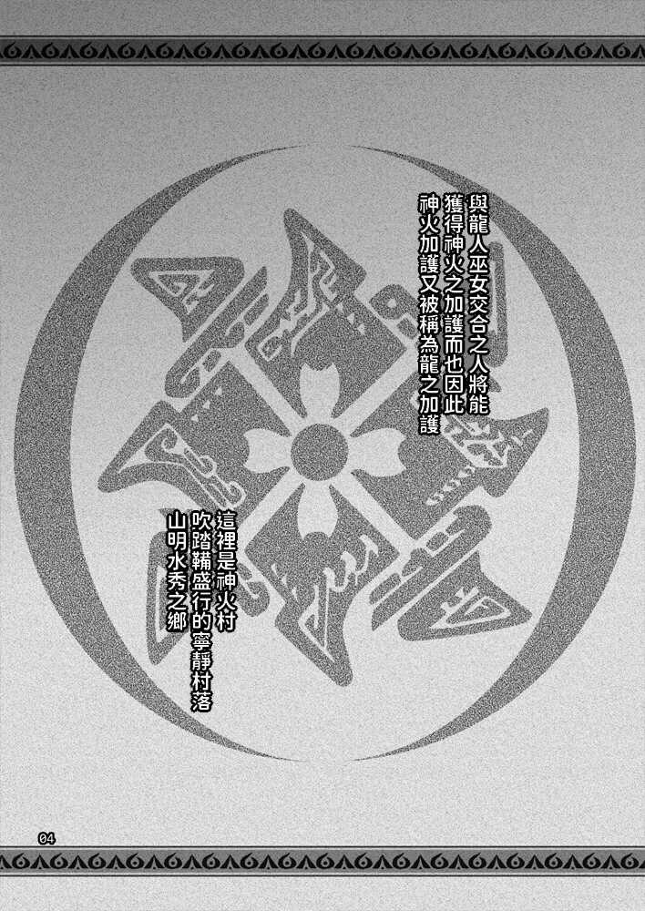 [CELLULOID-ACME (Chiba Toshirou)] Ryu no majinai (Monster Hunter Rise) [Chinese] [Digital] - Page 3