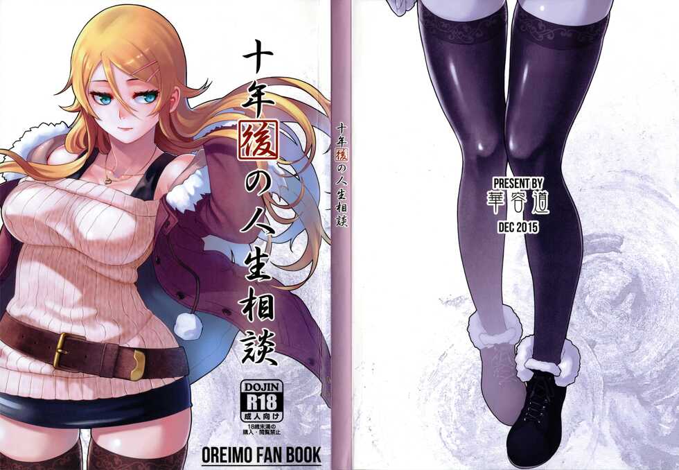 (C89) [Kayoudou (Matsuka)] Juunengo no Jinsei Soudan (Ore no Imouto ga Konna ni Kawaii Wake ga Nai) [Russian] [CUMмунист] - Page 2
