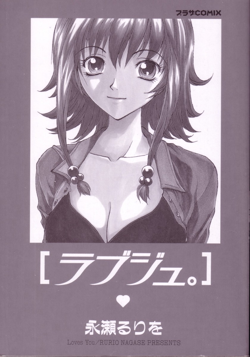 [Nagase Rurio] Rabuju. - Page 2