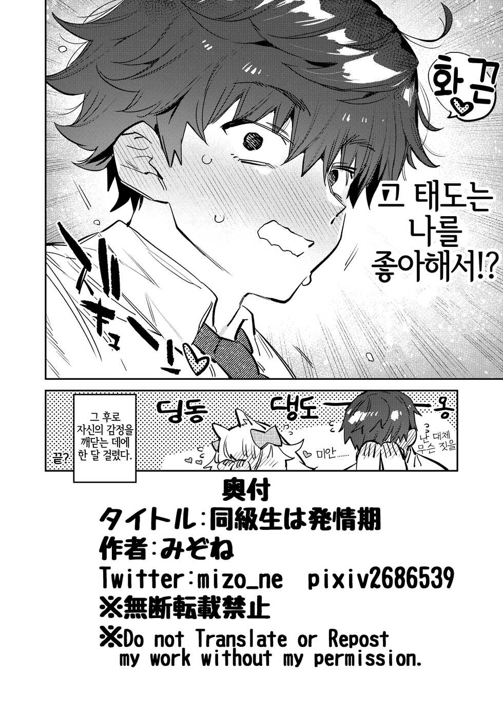 [Mizone Doubutsuen (Mizone)] Doukyusei wa Hatsujouki | 동급생은발정기 [Korean] [LWND] [Digital] - Page 19