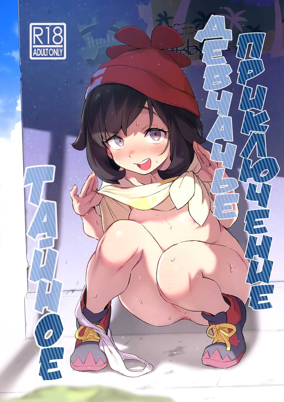 [Chouzankai (TER)] Onnanoko-tachi no Himitsu no Bouken | Тайное девчачье приключение (Pokémon Sun & Moon) [Russian] [﻿Rindera] - Page 1