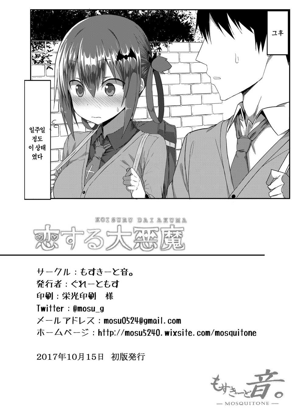 (COMIC1☆12) [MOSQUITONE. (Great Mosu)] Koisuru Dai Akuma (Gabriel DropOut) [Korean] [Decensored] - Page 25