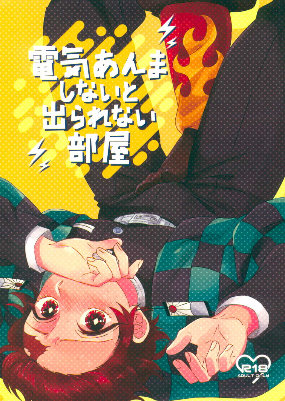 (Nichirin Kitan 6) [Jasminecha (Tsukupan)] Denki Anma Shinai to Derarenai Heya (Kimetsu no Yaiba) - Page 1