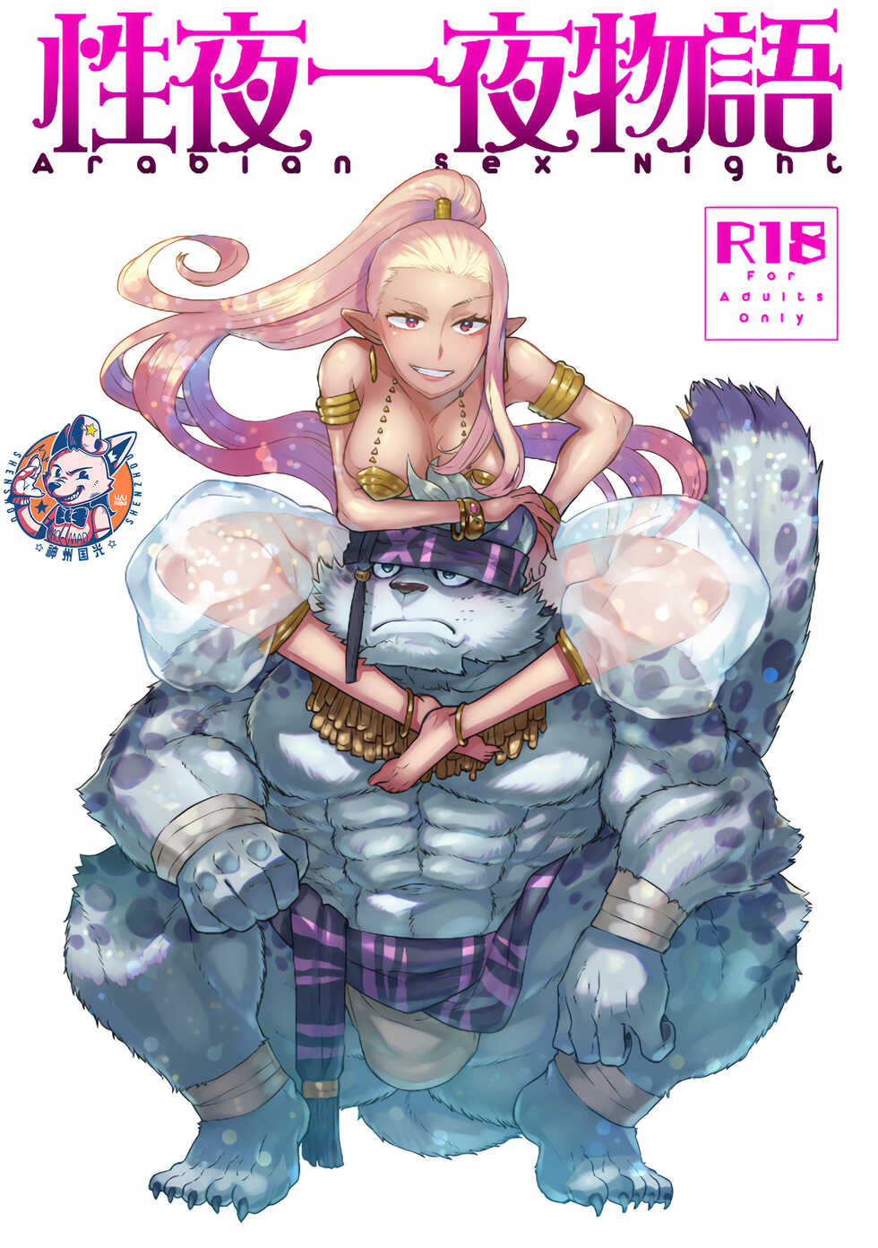 [STAR PARLOR (Nagareboshi Purin)] Arabian Sex Night [Digital] [Chinese] [神州国光社] - Page 1