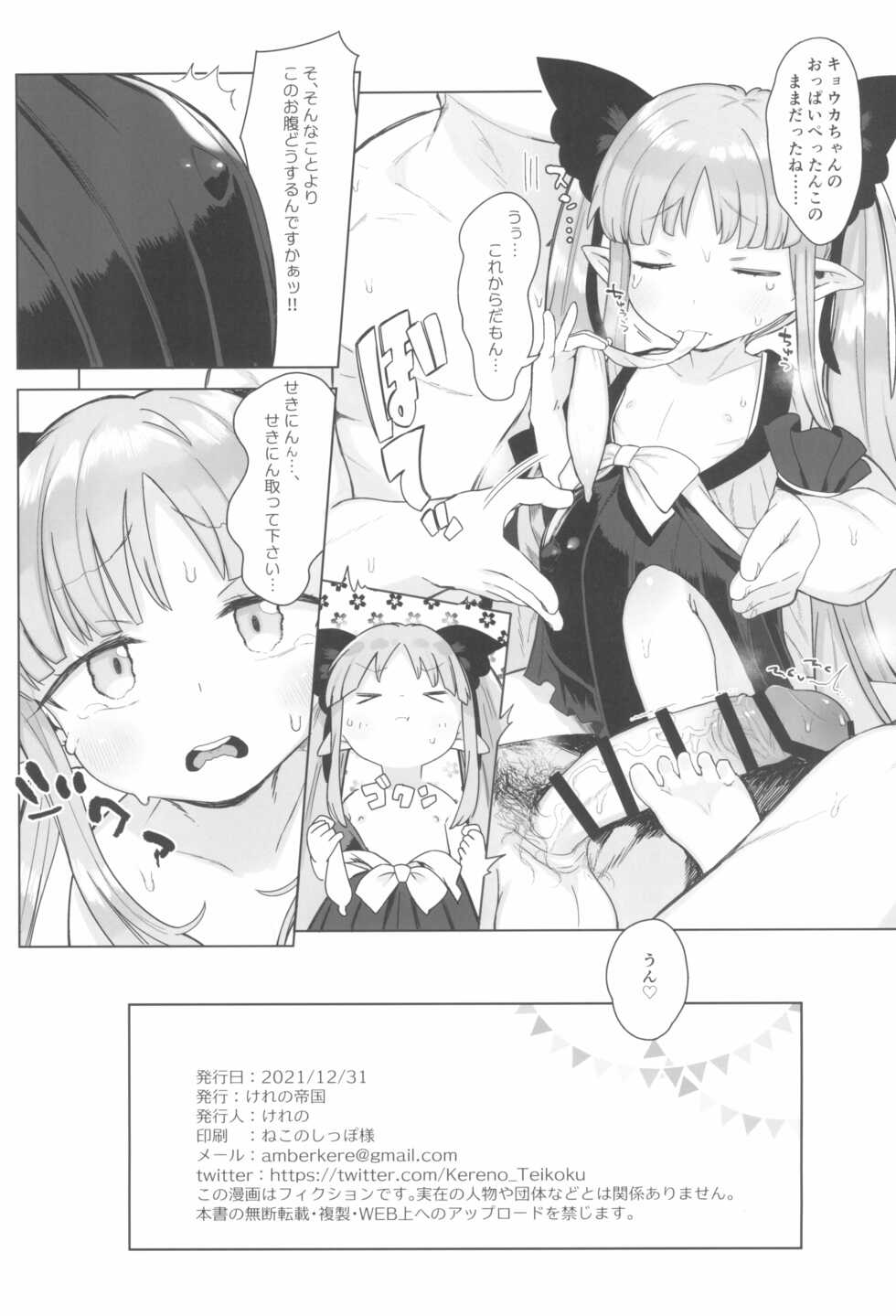 (C99) [Kereno Teikoku (Kereno)] 8-saiji to Icha Love Chucchu Hanzai Ecchi Shite mo Ii yo! (Princess Connect! Re:Dive) - Page 31