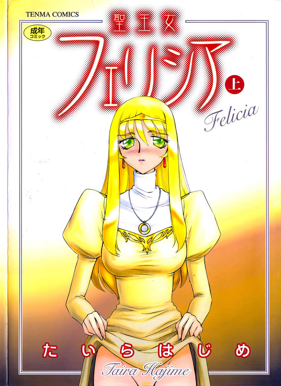 [Taira Hajime] Seioujo Felicia Jou - Page 1