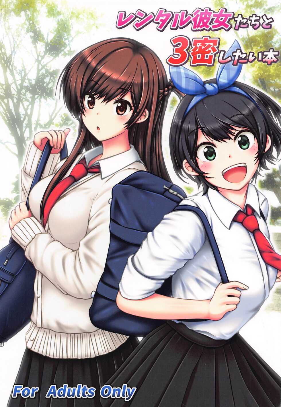 (C99) [Chinjuu Mufy (Oonita Hiroyuki, Nishino Tama, Mash-san)] Rental Kanojo-tachi to 3-mitsu Shitai Hon (Kanojo, Okarishimasu) - Page 1