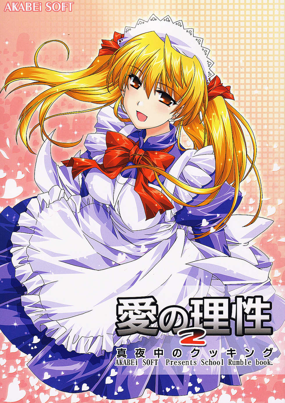 (SC24) [AKABEi SOFT (Alpha)] Ai no Risei 2 (School Rumble) - Page 1