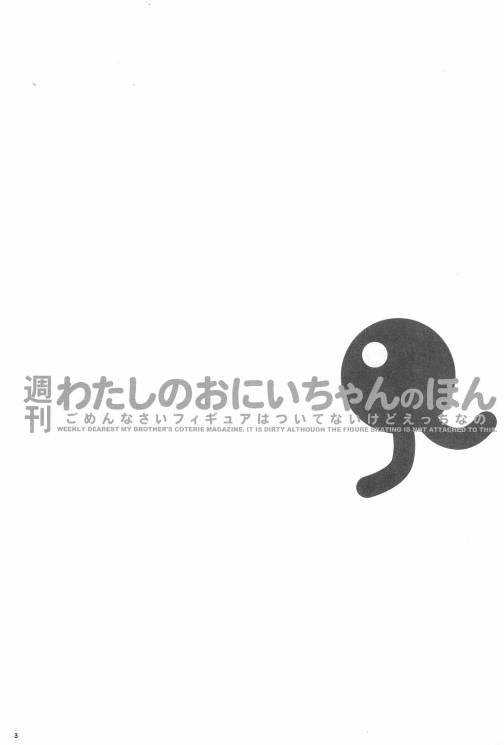 (C63) [Keumaya (Keuma)] Shuukan Watashi no Onii-chan no Hon (Shuukan Watashi no Onii-chan) - Page 3