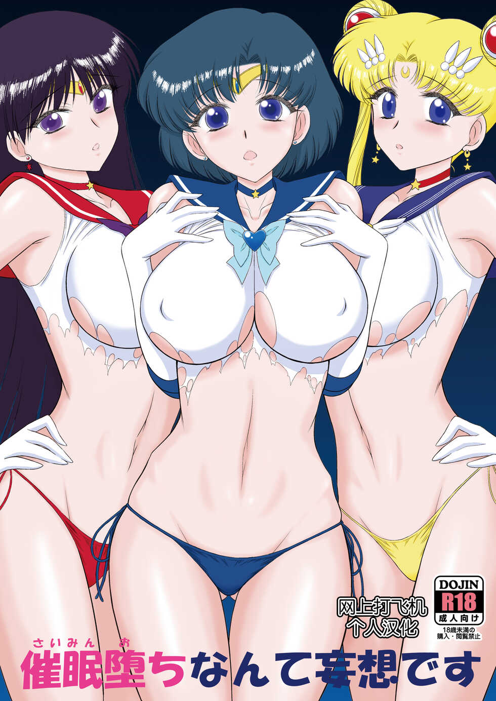 [BLACK DOG (Kuroinu Juu)] Saimin Ochi nante Mousou desu (Bishoujo Senshi Sailor Moon) [Chinese] [网上打飞机个人汉化] [Digital] - Page 2