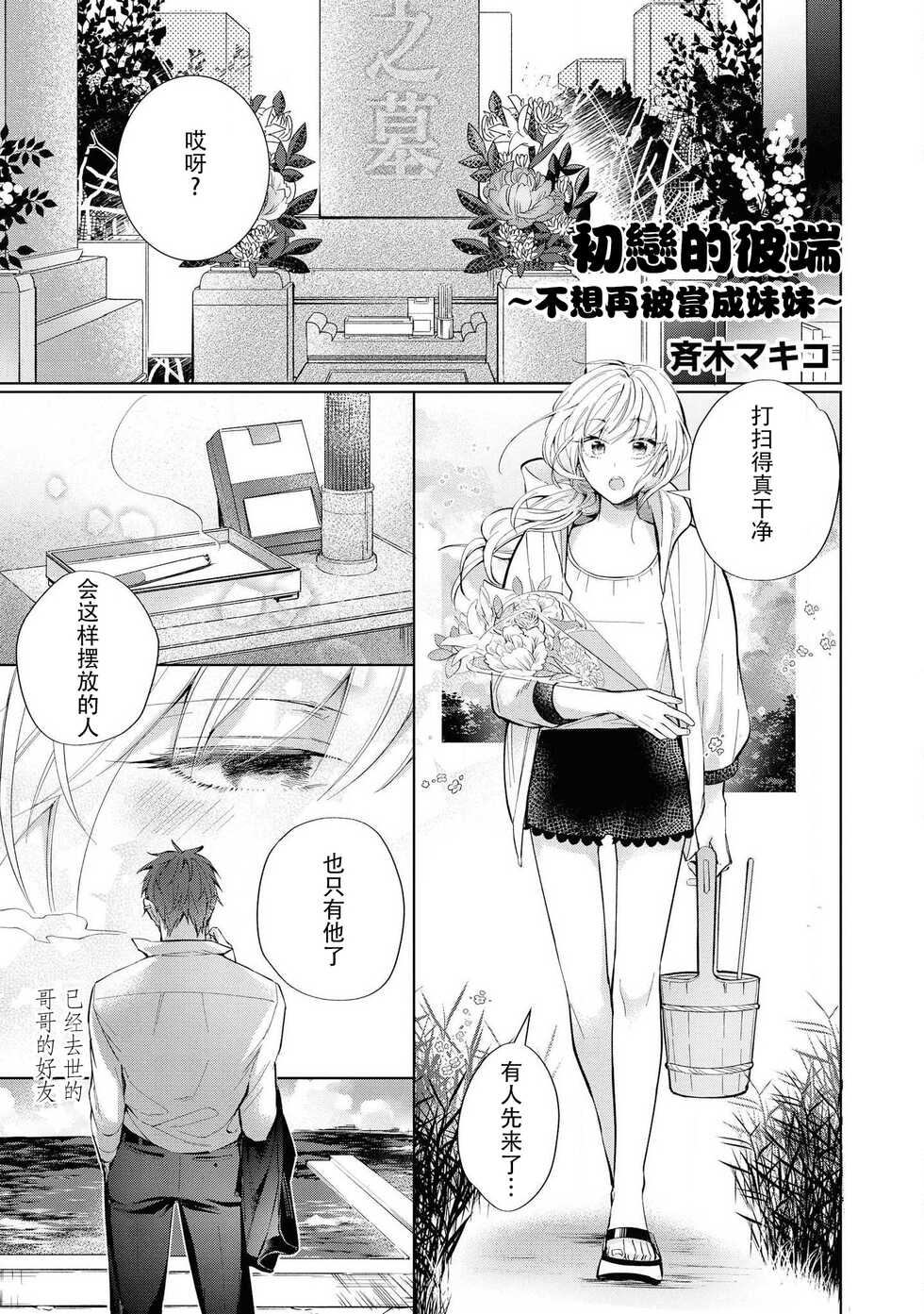[Saiki Makiko] Hatsukoi no higan imōto-bun wa mō yameta | 初恋的彼端~不想再被当成妹妹~ (doesuna yakuza ni dekiai sa re chau ansorojī) [Chinese] [莉赛特汉化组] - Page 2