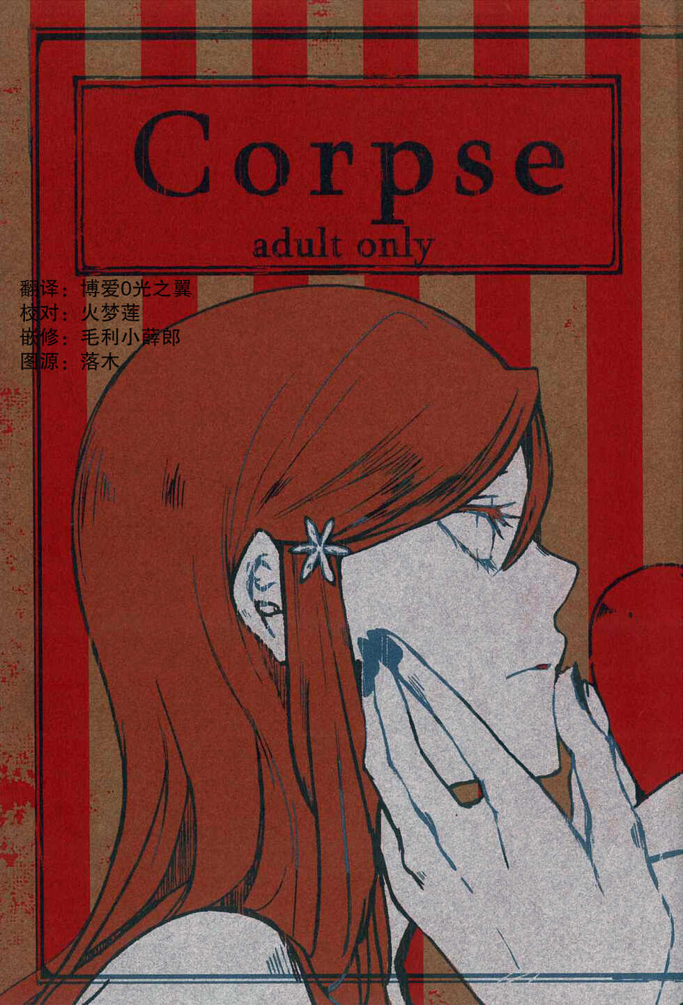 [CAELUM[Tsukasa Asa]] Corpse  (Bleach)  [Chinese] [乌织汉化组] - Page 1