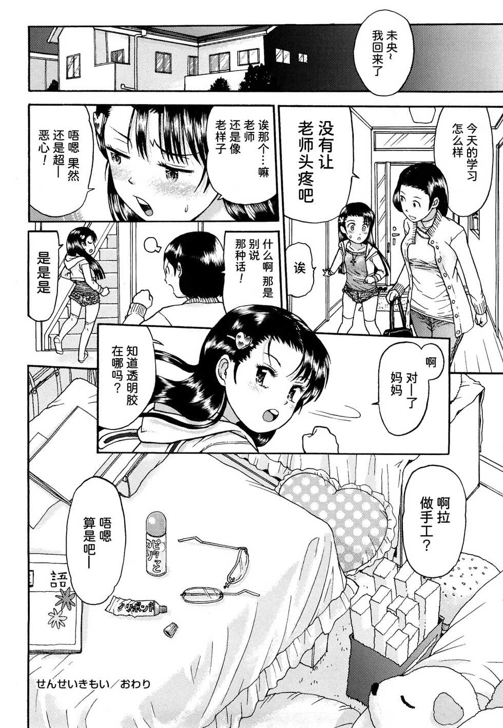 [Minasuki Popuri] sensei kimoi (Watashi Tachi no Kaerimichi)| 老师真恶心 [Chinese] [童田明治失踪好久汉化组] - Page 24
