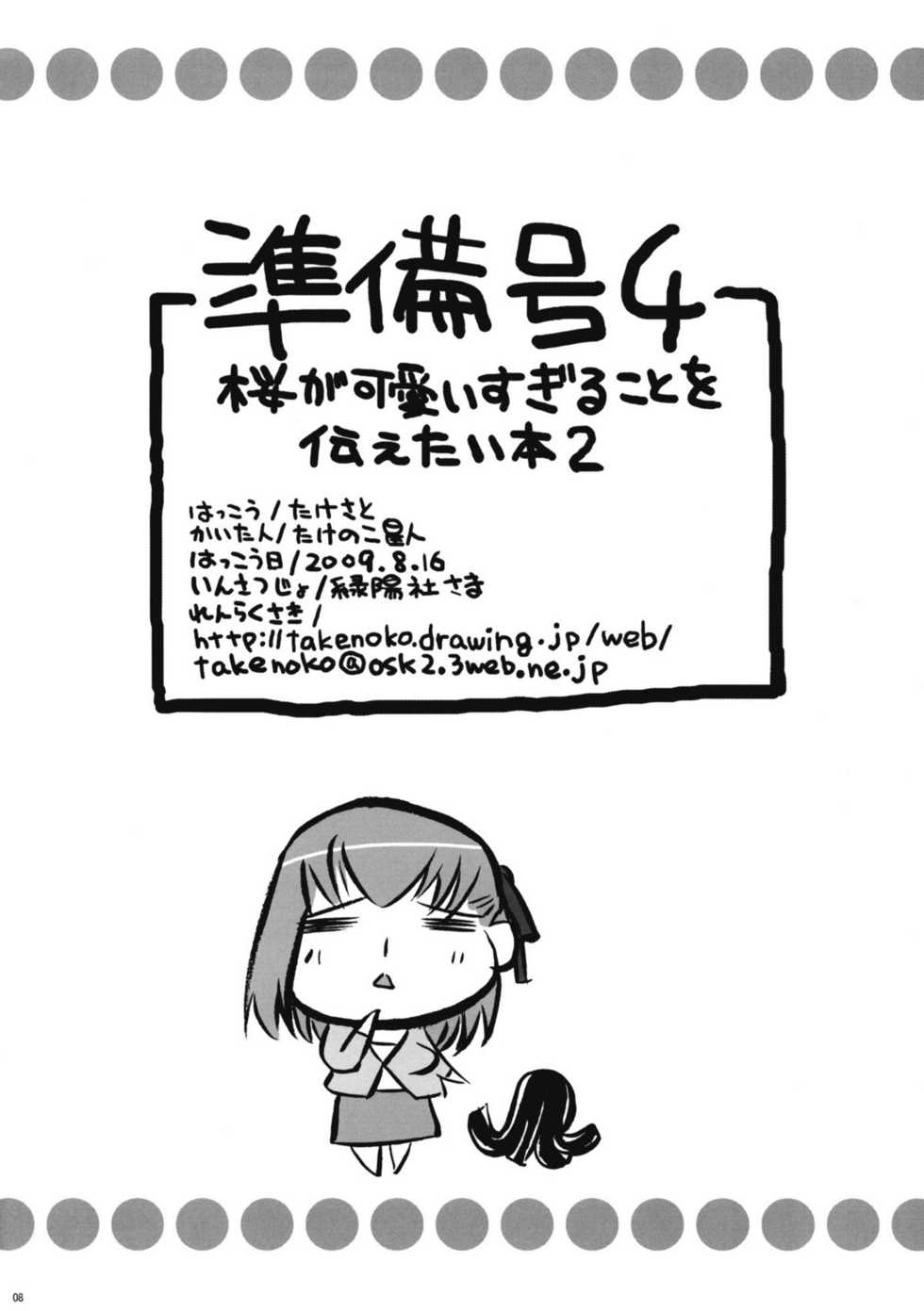 (C76) [Takesato (Takenoko Seijin)] Junbigou 4 Sakura ga Kawaisugiru Koto o Tsutaetai Hon 2 (Fate/stay night) - Page 8