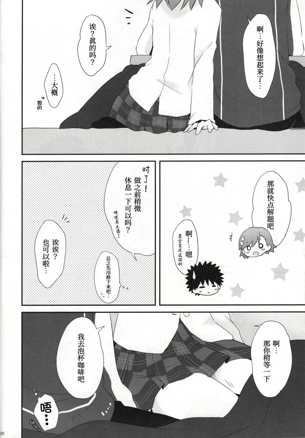 [Kamegoya, hachi (sato, Nae)] melty kiss (Toaru Majutsu no Index)[Chinese] [御坂114514号x我不看本子个人汉化] - Page 32