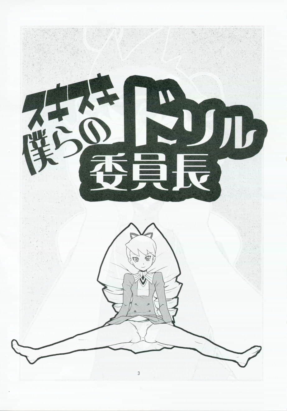 (C71) [Zenra Restaurant (Heriyama)] Sukisuki Bokurano Drill Iinchou (Mega Man Star Force) - Page 2