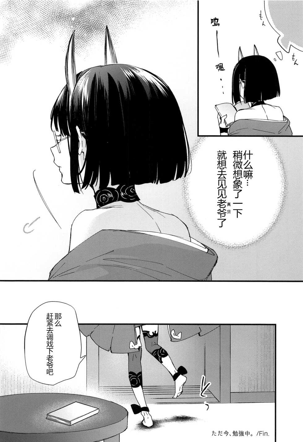 [Junjou Harinezumi (Kaguyuzu)] Tadaima, Benkyouchuu. (Fate/Grand Order) [Chinese] [黑锅汉化组] [2022-01-08] - Page 16