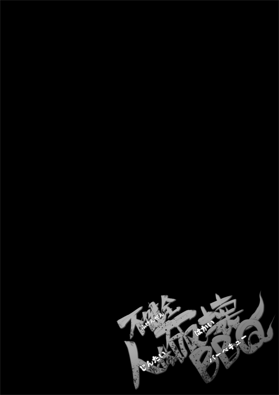 [Dennou Chocolate (AwA)] Fukenzen Jintai Hakai BBQ [Chinese] [沒有漢化] [Digital] - Page 6