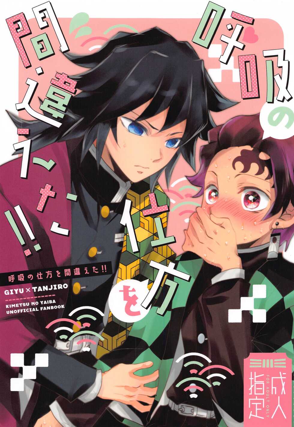 (C99) [Ambient (Kuriyama Natsuki)] Kokyuu no Shikata o Machigaeta!! (Kimetsu no Yaiba) - Page 1
