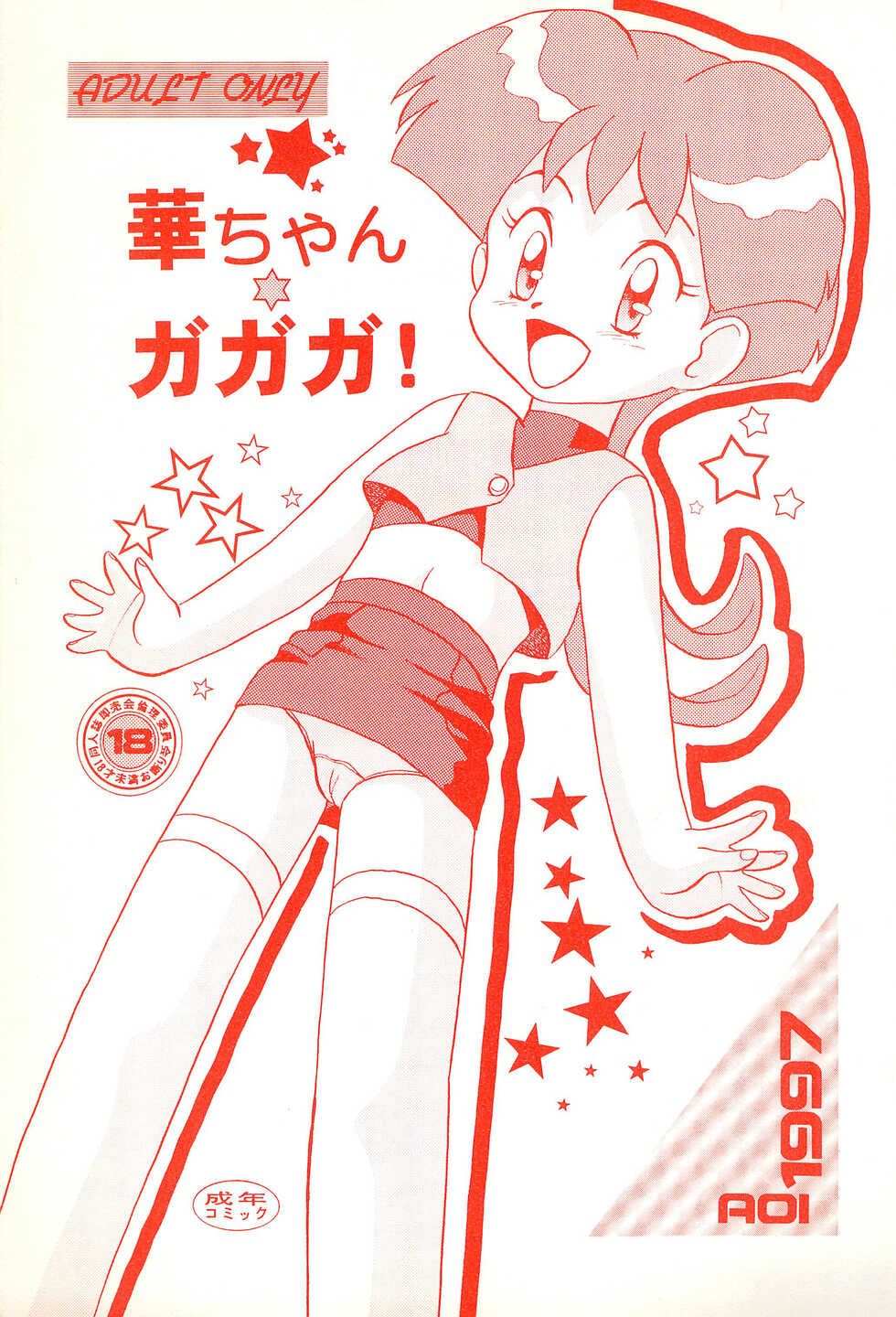 (C52) [AOI (Makita Aoi)] Hana-chan Ga Ga Ga (GaoGaiGar) - Page 1