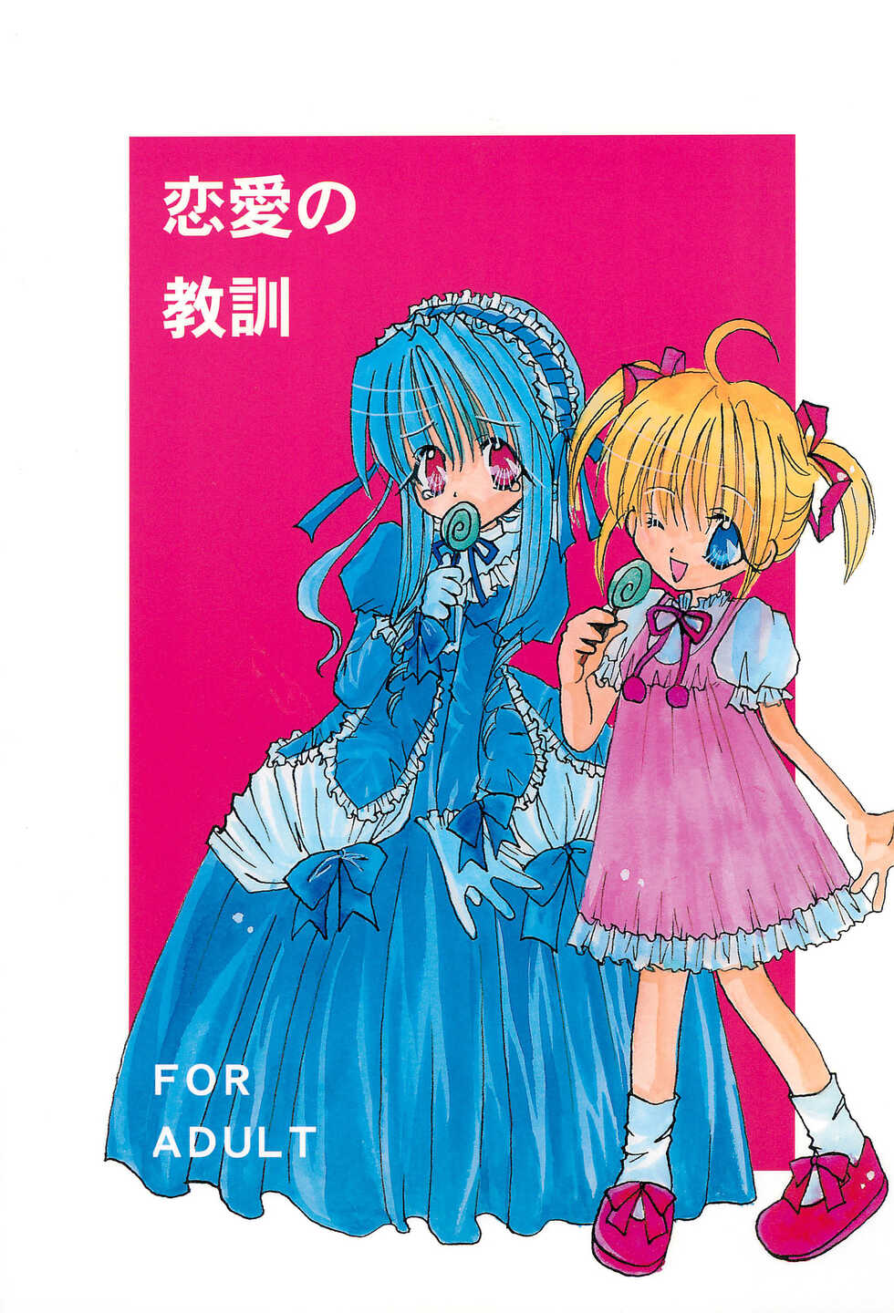 (C58) [LOVELESS (Sawatari Yuuka, Sagami Michiyo)] Renai no Kyoukun (Sister Princess) - Page 1