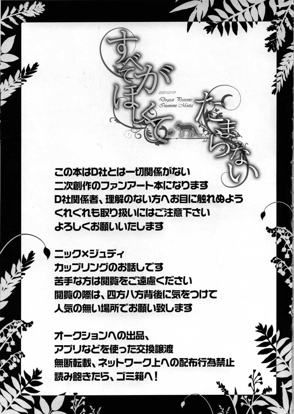 [Dogear (Inumimi Moeta)] subete ga hoshikute tamaranai (Zootopia) - Page 2