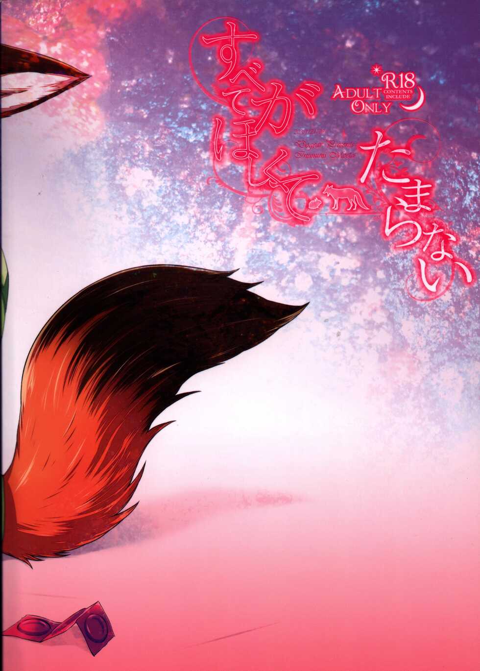 [Dogear (Inumimi Moeta)] subete ga hoshikute tamaranai (Zootopia) - Page 24