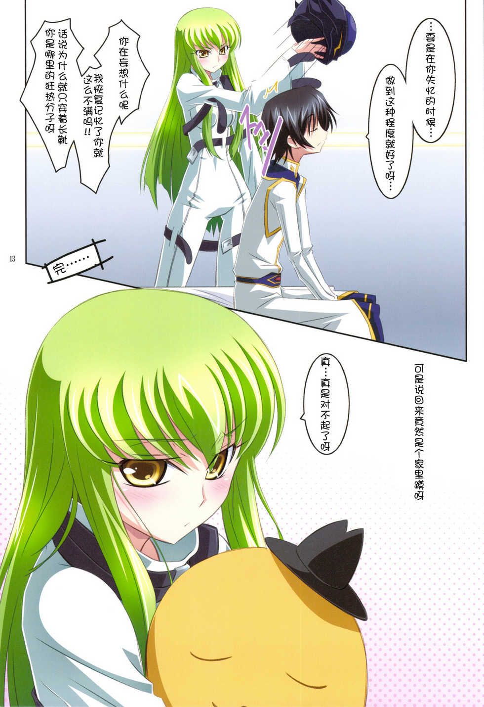 (C75) [Mahirutei (Izumi Mahiru)] C.C.Lemonade R2 (CODE GEASS Hangyaku no Lelouch) [Chinese] - Page 13