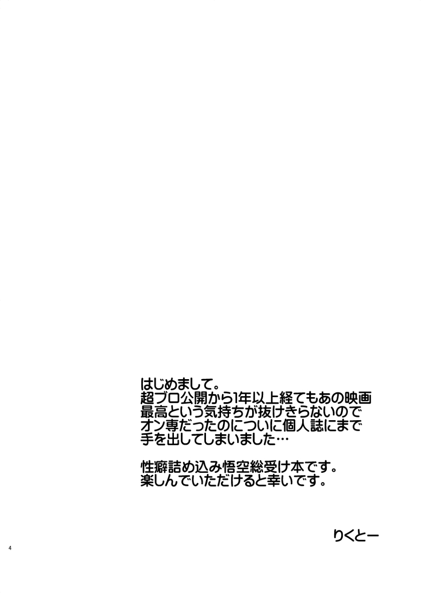 [Toramaki (Rikuto)] Osamemashou Goku Zei (Dragon Ball Z) - Page 2