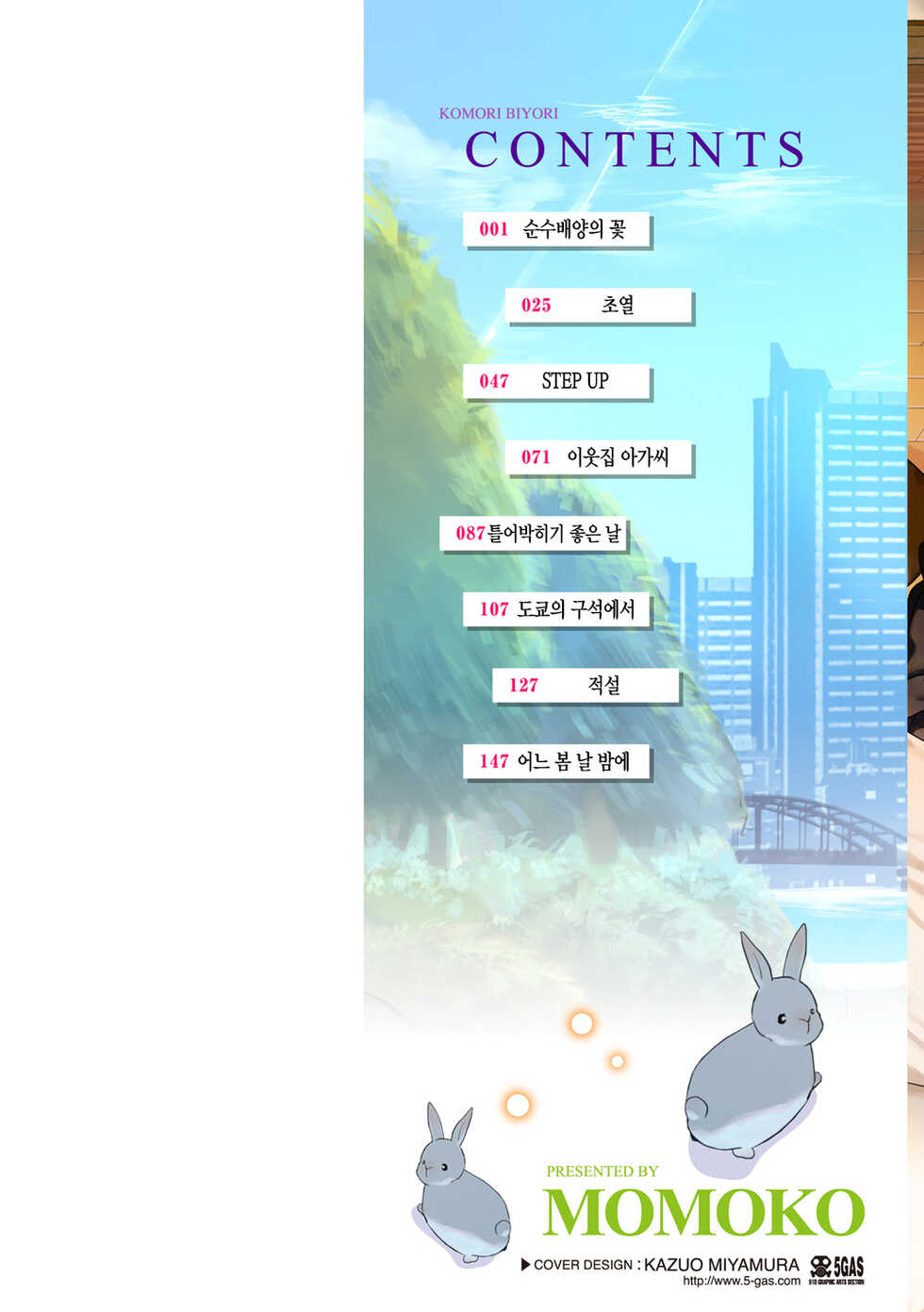 [Momoko] Komori Biyori - together with you | 틀어박히기 좋은 날 - together with you [Korean] [팀 마에스트로] [Digital] - Page 3