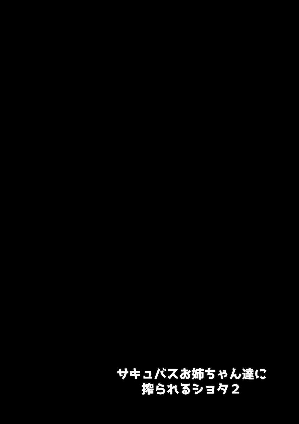 [Setouchi Mao no Yamiichi (Setouchi Mao)] Succubus Onee-chan-tachi ni Shiborareru Shota 2 | 서큐버스 누나들에게 쥐어짜이는 쇼타 2 [Korean] - Page 19
